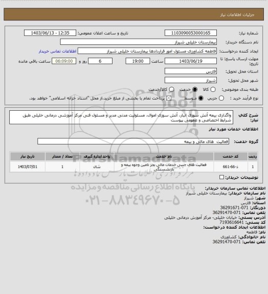 استعلام واگذاری بیمه آتش سوزی انبار، آتش سوزی اموال، مسئولیت مدنی مدیر و مسئول فنی مرکز آموزشی درمانی خلیلی طبق شرایط اختصاصی  و عمومی پیوست