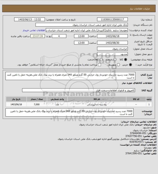 استعلام 7000 عدد رسید مشتری خودپرداز رول حرارتی 55 گرم وینکور 240 متری همراه با برند بوک بانک ملی.هزینه حمل با تامین کنند ه است