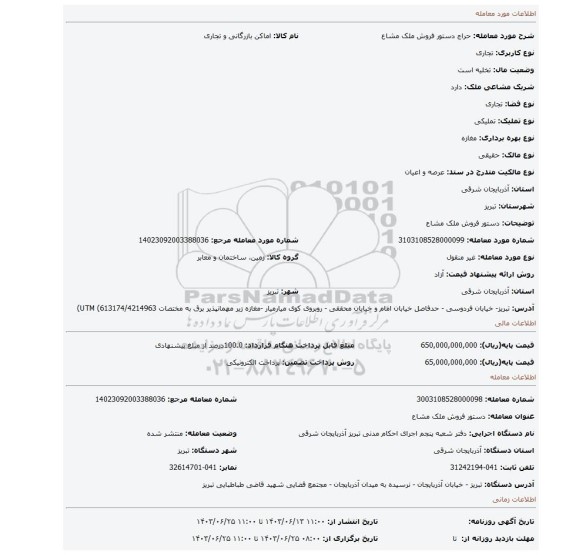 مزایده، دستور فروش ملک مشاع