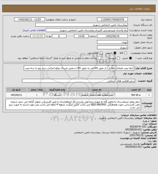 استعلام ارتقا پمپ طبقاتی (مکش) از عمق 165متر به عمق 195 و تعمیر بلبرینگ ورفع اتصالی سیم پیچ به بدنه پمپ