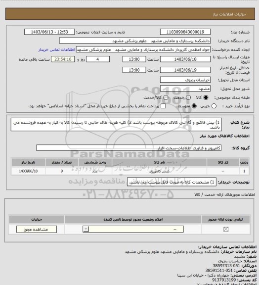 استعلام 1) پیش فاکتور و گارانتی کالای مربوطه پیوست باشد
2) کلیه هزینه های جانبی تا رسیدن کالا به انبار به عهده فروشنده می باشد.