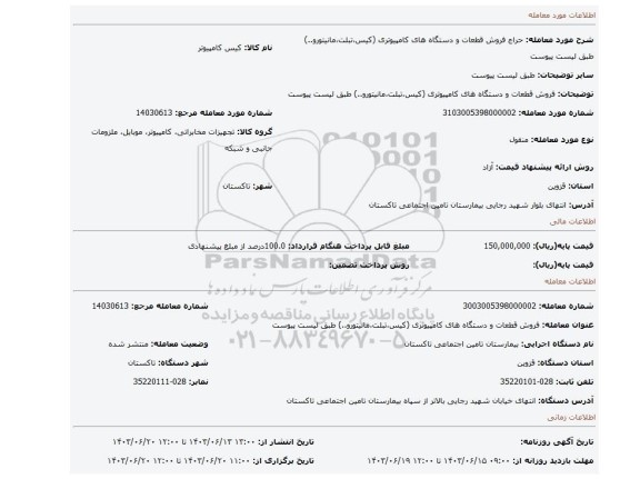 مزایده، فروش قطعات و دستگاه های کامپیوتری (کیس،تبلت،مانیتورو..) طبق لیست پیوست