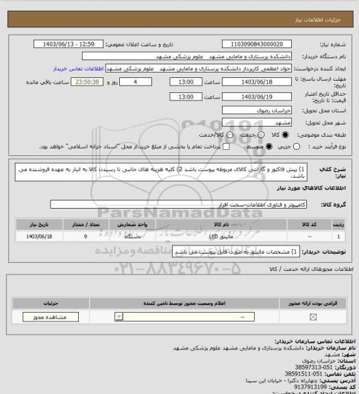 استعلام 1) پیش فاکتور و گارانتی کالای مربوطه پیوست باشد
2) کلیه هزینه های جانبی تا رسیدن کالا به انبار به عهده فروشنده می باشد.