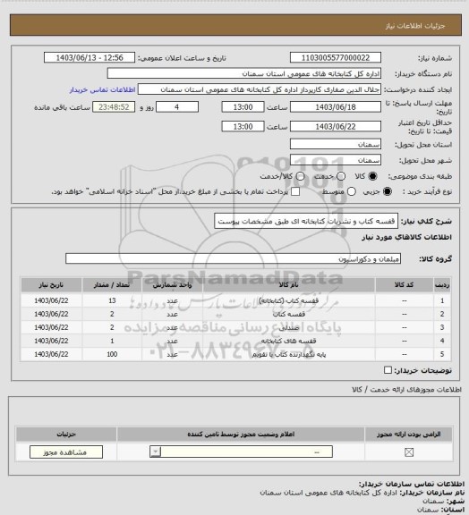 استعلام قفسه کتاب و نشریات کتابخانه ای طبق مشخصات پیوست