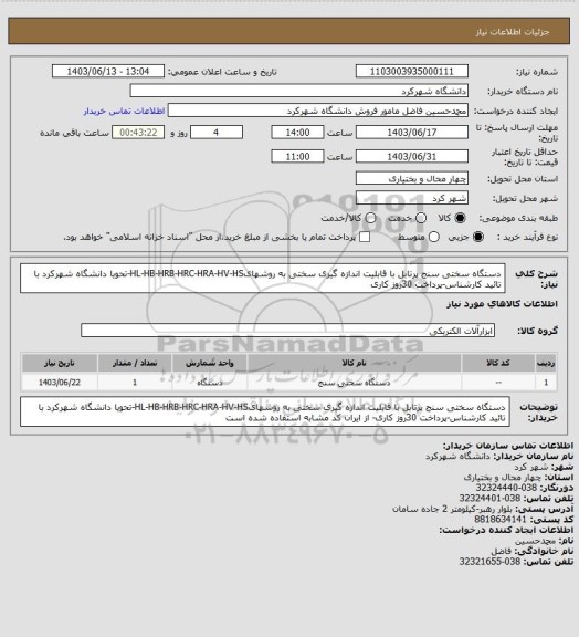 استعلام دستگاه سختی سنج پرتابل با قابلیت اندازه گیری سختی به روشهایHL-HB-HRB-HRC-HRA-HV-HS-تحویا دانشگاه شهرکرد با تائید کارشناس-پرداخت 30روز کاری