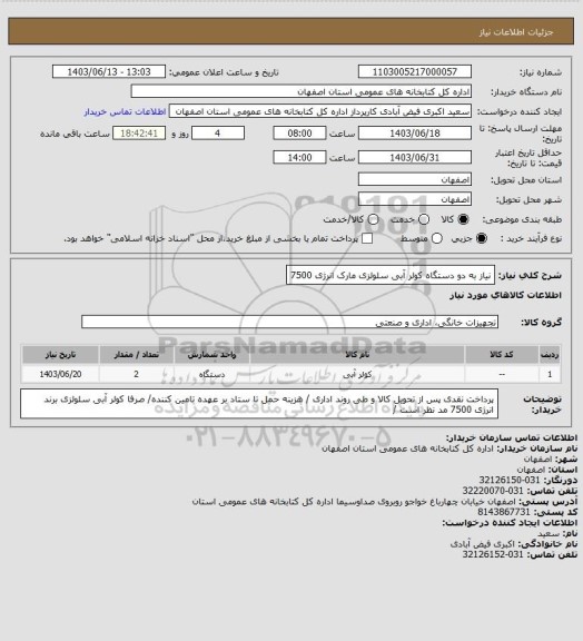 استعلام نیاز به دو دستگاه کولر آبی سلولزی مارک انرژی 7500