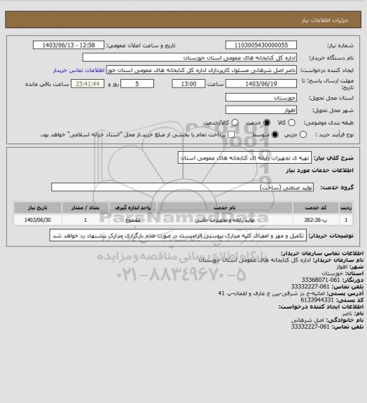استعلام تهیه ی تجهیزات رایانه ای کتابخانه های عمومی استان