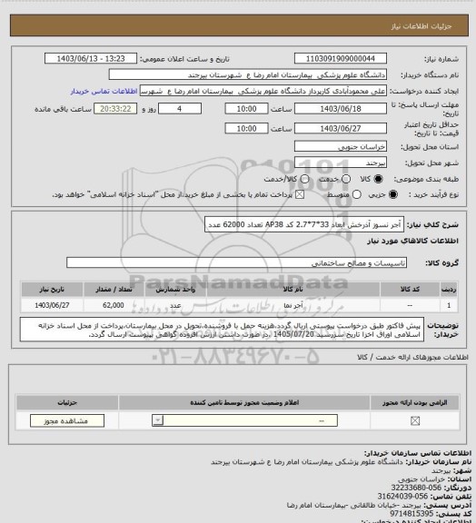 استعلام آجر نسوز آذرخش ابعاد 33*7*2.7 کد AP38 تعداد 62000 عدد