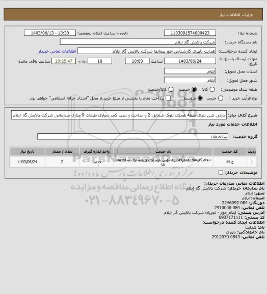 استعلام پارتی شن بندی طبقه همکف بلوک شقایق 2 و ساخت و نصب کمد دیواری طبقات 9 منازل 
سازمانی شرکت پالایش گاز ایلام
