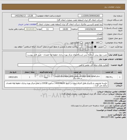 استعلام نصب دیوار پیش ساخته بتنی ایستگاههای مرکز بهره برداری خطوط لوله همدان - طبق فایل پیوست