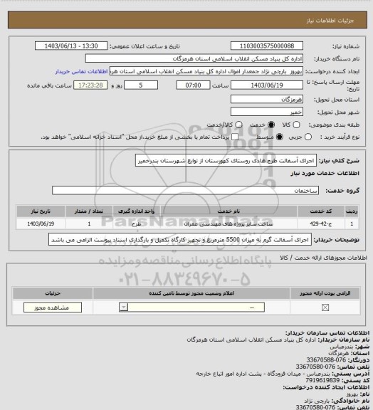 استعلام اجرای آسفالت طرح هادی روستای کهورستان از توابع شهرستان بندرخمیر