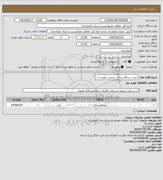 استعلام خرید دستگاه پرتابل سنجش کیفیت آب