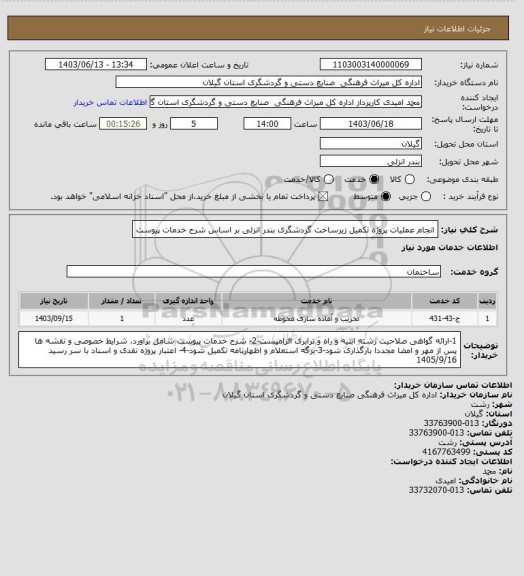 استعلام انجام  عملیات پروژه تکمیل زیرساخت گردشگری بندر انزلی بر اساس شرح خدمات پیوست