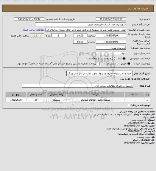 استعلام خرید و نصب و راه اندازی ویدیو وال جهت نصب در اتاق مانیتورینگ