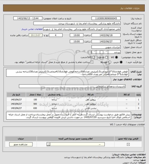 استعلام قوطی فولادی10*10ضخامت2.5میلیمتر تعداد500شاخه
قوطی فولادی4/10ضخامت2.5میلیمتر تعداد150شاخه
نبشی فولادی5*5 ضخامت4میلی متر تعداد 650شاخه