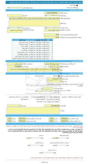 مناقصه، مناقصه عمومی همزمان با ارزیابی (یکپارچه) دو مرحله ای اجرای شبکه گاز در 99 هکتاری شهرک صنعتی ایوانکی