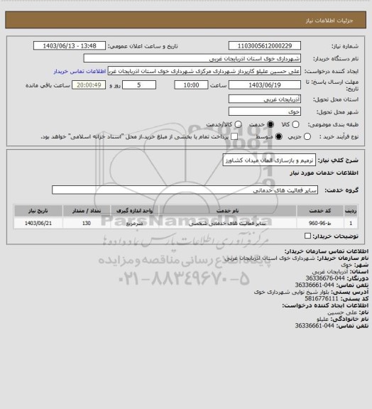 استعلام ترمیم و بازسازی المان میدان کشاورز