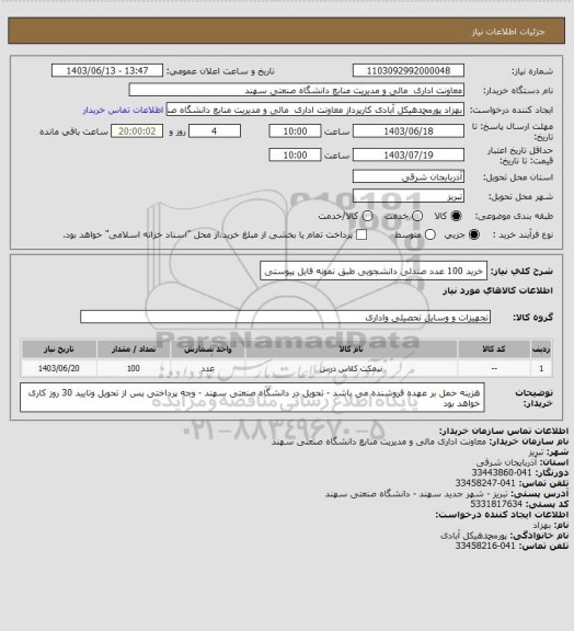 استعلام خرید 100 عدد صندلی دانشجویی طبق نمونه فایل پیوستی