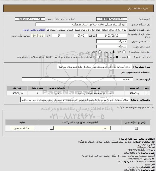 استعلام اجرای آسفالت طرح هادی روستای  نخل جمال از توابع شهرستان بندرلنگه