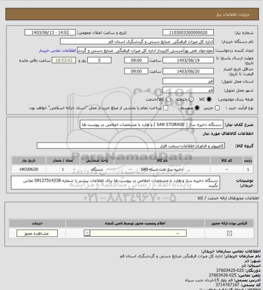 استعلام دستگاه ذخیره ساز ( SAN STORAGE ) و هارد با مشخصات اعلامی در پیوست ها