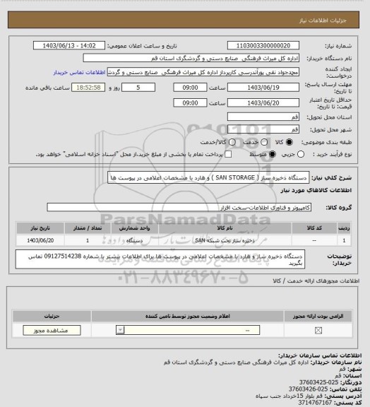 استعلام دستگاه ذخیره ساز ( SAN STORAGE ) و هارد با مشخصات اعلامی در پیوست ها