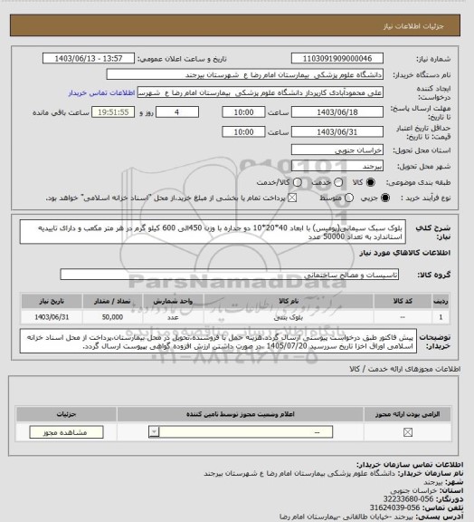 استعلام بلوک سبک سیمانی(پومیس) با ابعاد 40*20*10 دو جداره با وزن 450الی 600 کیلو گرم در هر متر مکعب و دارای تاییدیه استاندارد به تعداد 50000 عدد