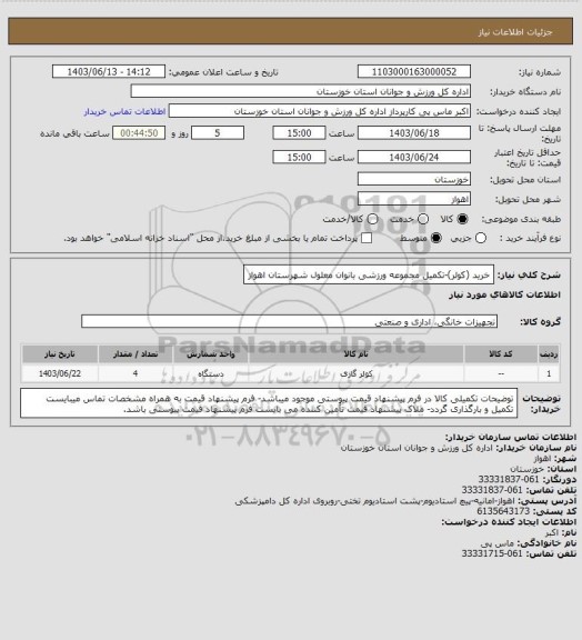 استعلام خرید (کولر)-تکمیل مجموعه ورزشی بانوان معلول شهرستان اهواز