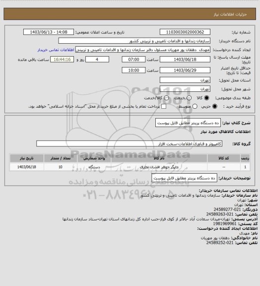 استعلام ده دستگاه پرینتر مطابق فایل پیوست