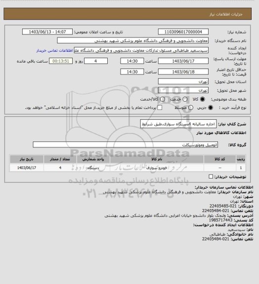 استعلام اجاره سالیانه 4دستگاه سواری.طبق شرایط