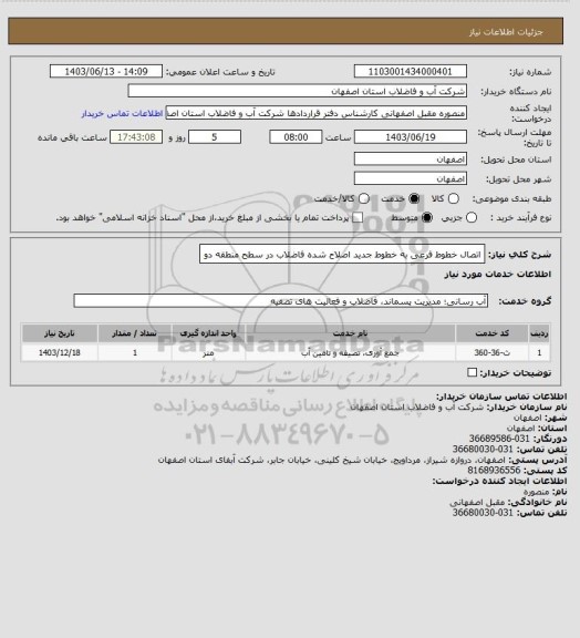 استعلام اتصال خطوط فرعی به خطوط جدید اصلاح شده فاضلاب در سطح منطقه دو، سامانه تدارکات الکترونیکی دولت