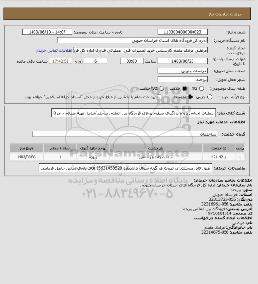 استعلام عملیات اجرایی پروژه درزگیری سطوح پروازی فرودگاه بین المللی، سامانه تدارکات الکترونیکی دولت