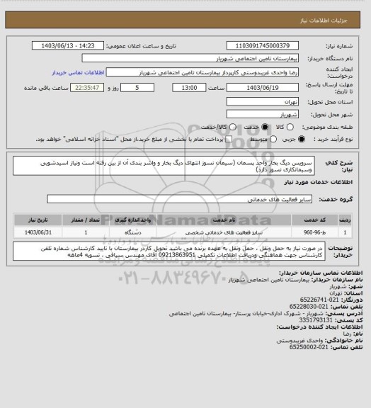 استعلام سرویس دیگ بخار واحد پسمان (سیمان نسوز انتهای دیگ بخار  و واشر بندی آن از بین رفته است ونیاز اسیدشویی وسیمانکاری نسوز دارد)