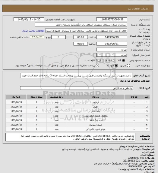 استعلام تامین تجهیزات کلید ایستگاه رادیویی طبق لیست پیوست
پرداخت اسناد خزانه 3 ساله فاقد حفظ قدرت خرید