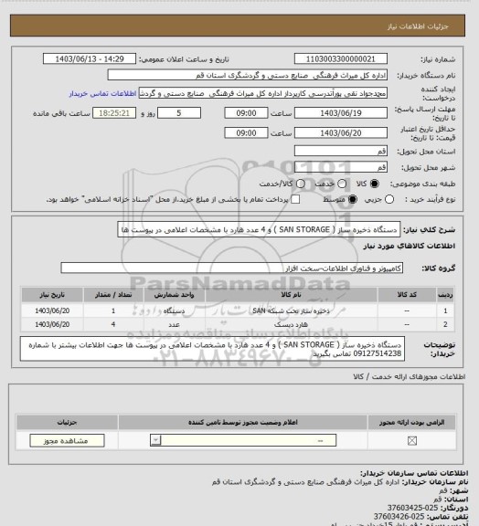 استعلام دستگاه ذخیره ساز ( SAN STORAGE ) و 4 عدد هارد با مشخصات اعلامی در پیوست ها