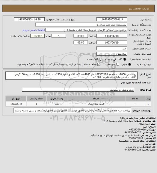 استعلام روبالشتی 1000عدد
ملحفه 120*230کشدار 4000عدد
گان کلاه و شلوار 1500عدد
لباس بیمار 2000عدد
پنبه 100گرمی 200عدد
استین یکبار مصرف لمینت 1000عدد