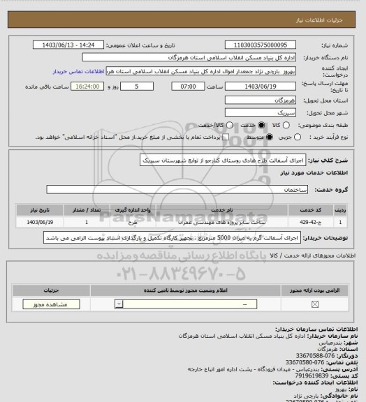 استعلام اجرای آسفالت طرح هادی روستای کنارجو از توابع شهرستان سیریک