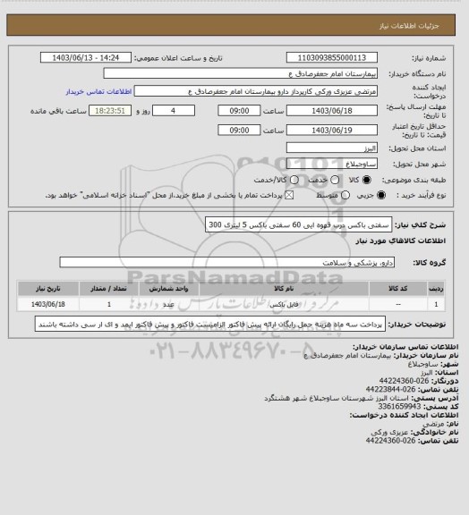 استعلام سفتی باکس درب قهوه ایی 60
سفتی باکس 5 لیتری 300