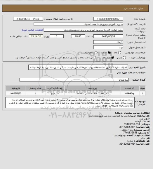 استعلام اجرای سازه cfs طبق نقشه های پیوست-پیمانکار می بایست ساکن شهرستان زرند یا کرمان باشد