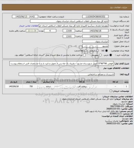 استعلام قوطی 90*90*5 تحویل شهرستان مشهد - واریزی یک ماه پس از تحویل و تایید بار و با مشخصات فنی استعلام پیوست