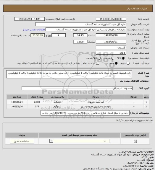 استعلام کود هیومیک اسید به میزان 575 کیلوگرم ( پاکت 1 کیلوگرمی )
کود سوپر جاذب به میزان 2300 کیلوگرم ( پاکت 1 کیلوگرمی )