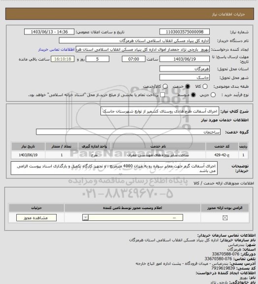استعلام اجرای آسفالت طرح هادی روستای کشمیر از توابع شهرستان جاسک