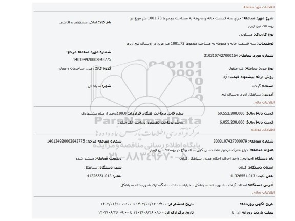 مزایده، سه قسمت خانه و محوطه به مساحت  مجموعا 1001.73 متر مربع در روستای نیج ازبرم