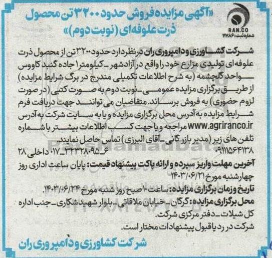 آگهی مزایده  فروش حدود 3200 تن محصول ذرت علوفه ای - نوبت دوم 