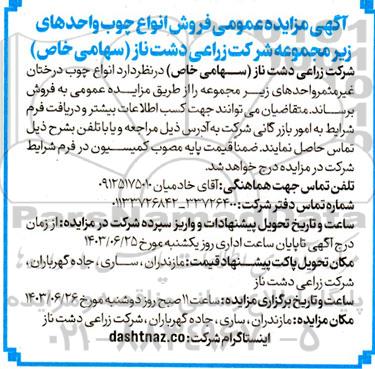 مزایده عمومی فروش انواع چوب واحدهای زیرمجموعه شرکت 