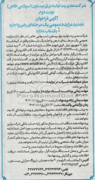  مزایده عمومی رهن و اجاره یک باب مغازه- تجدید  نوبت دوم 