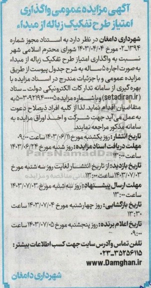 آگهی مزایده عمومی واگذاری امتیاز طرح تفکیک  زباله از مبداء