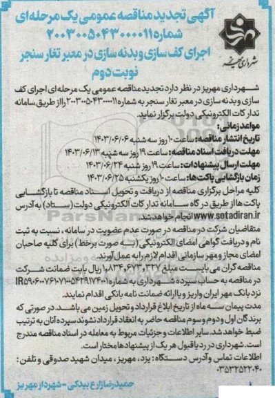 تجدید مناقصه اجرای کف سازی و بدنه سازی در معبر تغار سنجر  نوبت دوم 
