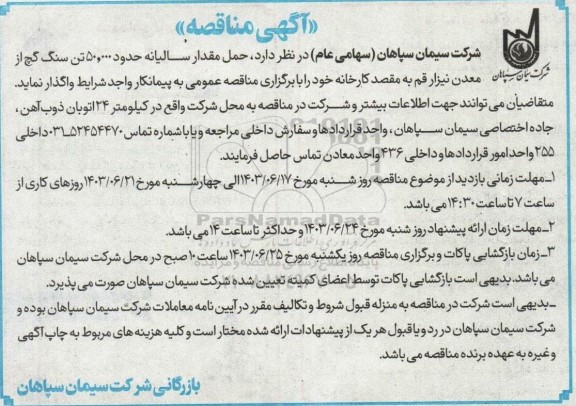 مناقصه حمل مقدار سالیانه حدود 50.000 تن سنگ گچ از معدن
