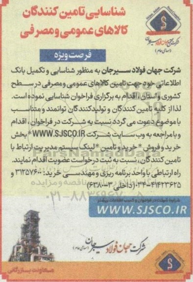 آگهی شناسایی تامین کنندگان کالاهای عمومی و مصرفی 
