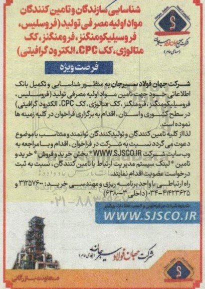 فراخوان شناسایی سازندگان و تامین کنندگان مواد اولیه مصرفی تولید 